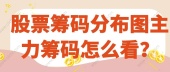 股票筹码分布图主力筹码怎么看？