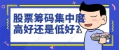 股票筹码集中度高好还是低好？