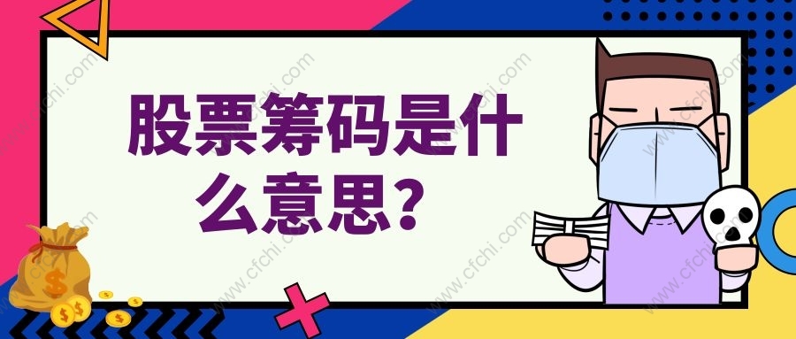 股票筹码是什么意思？