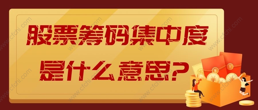 股票筹码集中度是什么意思?