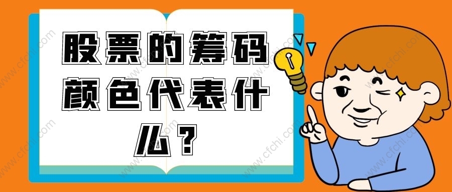 股票的筹码颜色代表什么?
