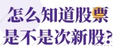 怎么知道股票是不是次新股?