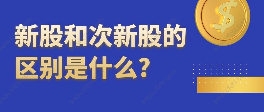 新股和次新股的区别是什么?