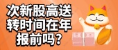 次新股高送转时间在年报前吗?