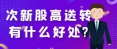次新股高送转有什么好处?