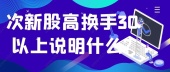 次新股高换手30以上说明什么?