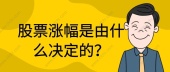 股票涨幅是由什么决定的？