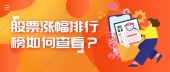 股票涨幅排行榜如何查看？