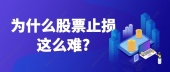 为什么股票止损这么难?