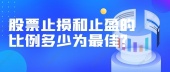 股票止损和止盈的比例多少为最佳？