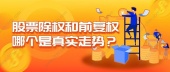 股票除权和前复权哪个是真实走势？