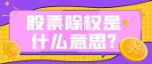 股票中的除权是什么意思?