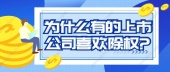 为什么有的上市公司喜欢除权?