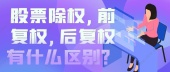 股票除权,前复权,后复权有什么区别？