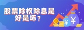 股票除权除息是好是坏？