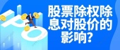 股票除权除息对股价的影响？