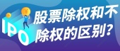 股票除权和不除权的区别？