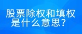 股票除权和填权是什么意思？