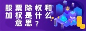 股票除权和加权是什么意思？