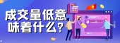 成交量低意味着什么?
