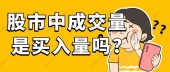 股市中成交量是买入量吗?