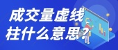 成交量虚线柱什么意思?