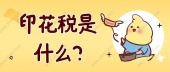 印花税是什么?