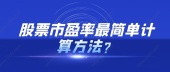 股票市盈率最简单计算方法？