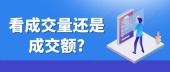 看成交量还是成交额?