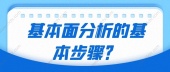 基本面分析的基本步骤？