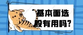 基本面选股有用吗?