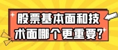 股票基本面和技术面哪个更重要?