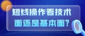 短线操作看技术面还是基本面?