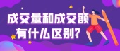 成交量和成交额有什么区别?