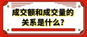 成交额和成交量的关系是什么?