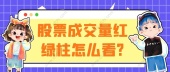 股票成交量红绿柱怎么看?