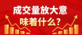成交量放大意味着什么?