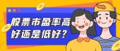 股票市盈率高好还是低好？