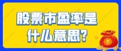 股票市盈率是什么意思?