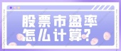 股票市盈率怎么计算？