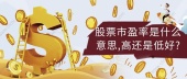 股票市盈率是什么意思,高还是低好?