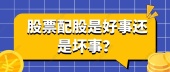 股票配股是好事还是坏事？