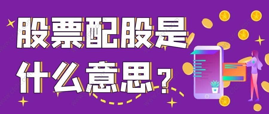 股票配股是什么意思？