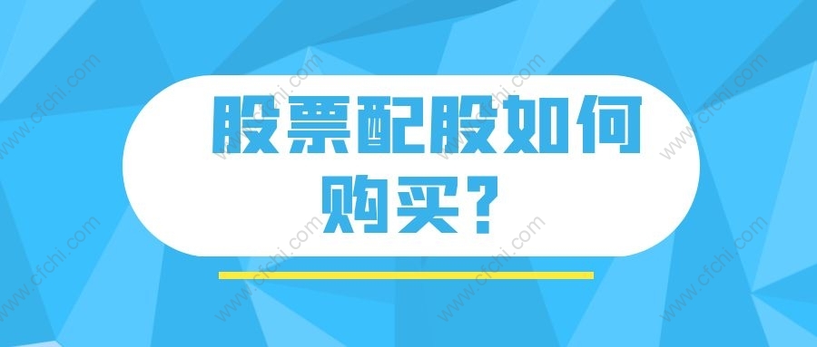 股票配股如何购买？