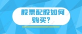 股票配股如何购买？
