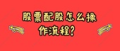 股票配股怎么操作流程？