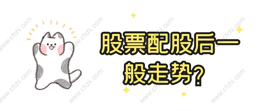 股票配股后一般走势？
