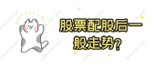 股票配股后一般走势？