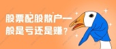 股票配股散户一般是亏还是赚？