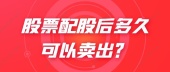 股票配股后多久可以卖出？